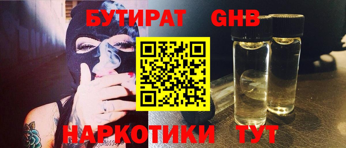 Бутират GHB Шебекино