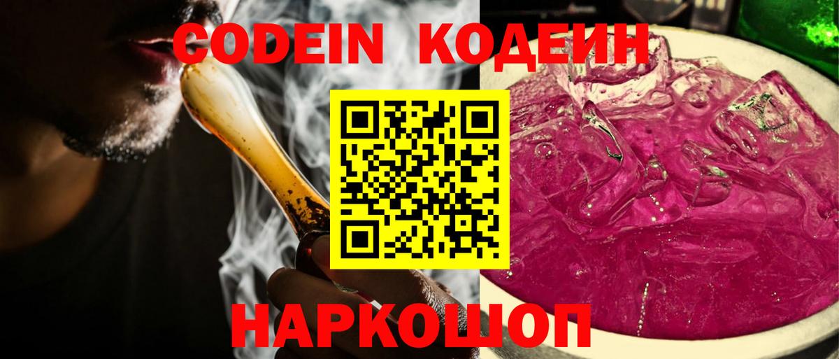 Шебекино  Codein напиток Lean (лин)  Codein Purple Drank  Вход с VPN 